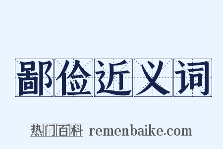 鄙俭近义词是什么意思的图片